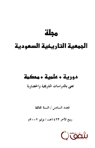 كتاب من تدمر إلى جوف اليمن للمؤلف مجلة الجمعية التاريخية السعودية